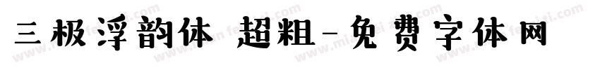 三极浮韵体 超粗字体转换